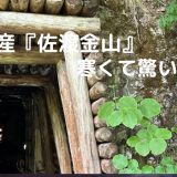 世界文化遺産に登録の『佐渡金山』を訪ねた