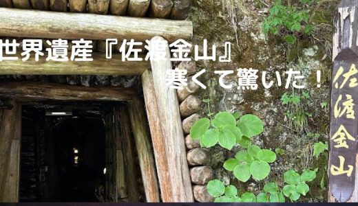 世界文化遺産に登録の『佐渡金山』を訪ねた