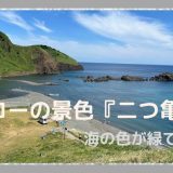 佐渡島の二つ亀の美しい景色に感動