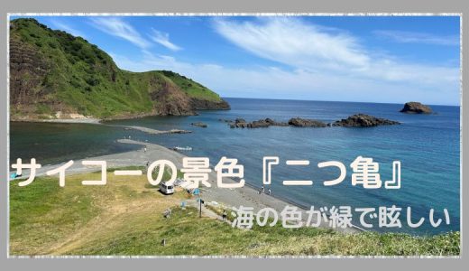 佐渡島の二つ亀の美しい景色に感動