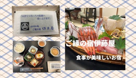 佐渡島での宿泊は「ご縁の宿伊藤屋」