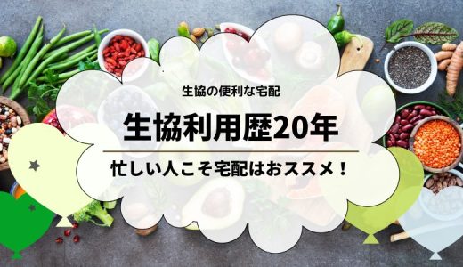 生協生活20年以上＠ありがたい生協の宅配