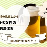 甘いお菓子とアルコールをやめ10キロ減の50代女性の事情