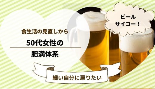 甘いお菓子とアルコールをやめ10キロ減の50代女性の事情
