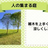心地よい人の集まれる場所となるような庭つくり計画