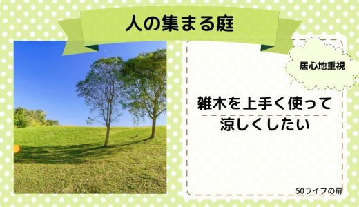 心地よい人の集まれる場所となるような庭つくり計画