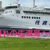世界遺産『佐渡島』へ！直江津港からフェリーで車と共に上陸