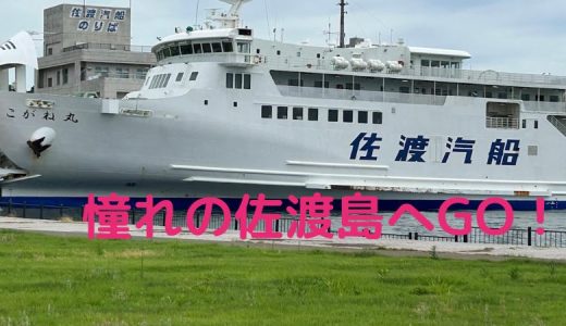 世界遺産『佐渡島』へ！直江津港からフェリーで車と共に上陸