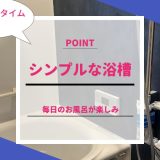 お風呂のエコキュートのメリットとデメリット