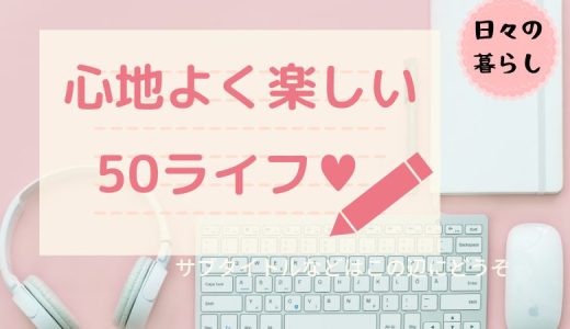 50代女性のワークライフバランスの変化