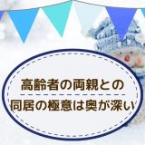 高年齢の両親との同居でストレスをためないために大切なこと