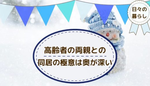 高年齢の両親との同居でストレスをためないために大切なこと